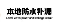 扎囊防水补漏